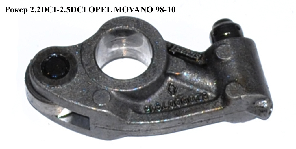 Рокер 2.2DCI-2.5DCI OPEL MOVANO 98-10 (ОПЕЛЬ МОВАНО) (8200009982, 8200007915, 85015200)