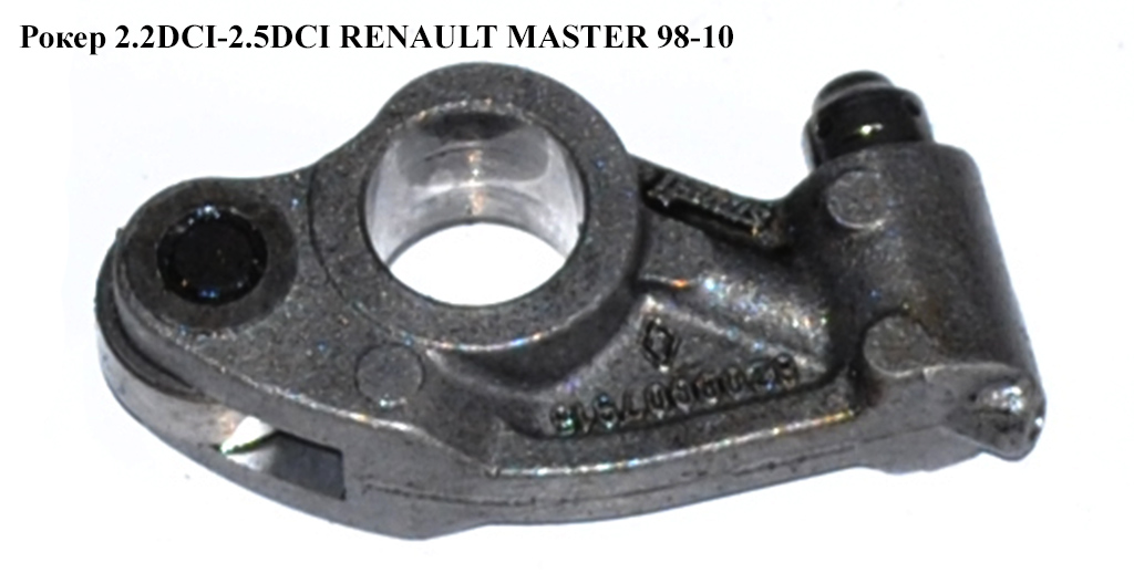 Рокер 2.2DCI-2.5DCI RENAULT MASTER 98-10 (РЕНО МАСТЕР) (8200009982, 85015200, 8200007915)