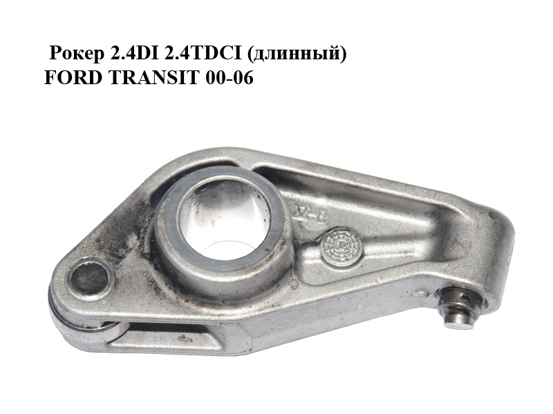 Рокер 2.4DI 2.4TDCI (довгий) FORD TRANSIT 00-06 (ФОРД ТРАНЗИТ) (YC1Q-6529-A1D, YC1Q6529A1D, 1099936)