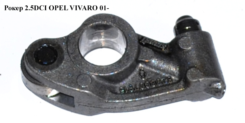 Рокер 2.5DCI OPEL VIVARO 01- (ОПЕЛЬ ВИВАРО) (8200007915, 8201067796, 8200009982, 82000009982)