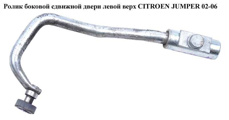 Ролик боковой сдвижной двери лев верх CITROEN JUMPER 02-06 (СИТРОЕН ДЖАМПЕР) (9033J5)