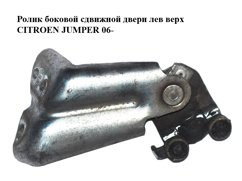 Ролик боковой сдвижной двери лев верх CITROEN JUMPER 06- (СИТРОЕН ДЖАМПЕР) (1376701080)