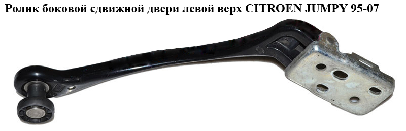 Ролик бокової зсувної двері лів верх CITROEN JUMPY 95-07 (СИТРОЕН ДЖАМПИ) (9033K3)