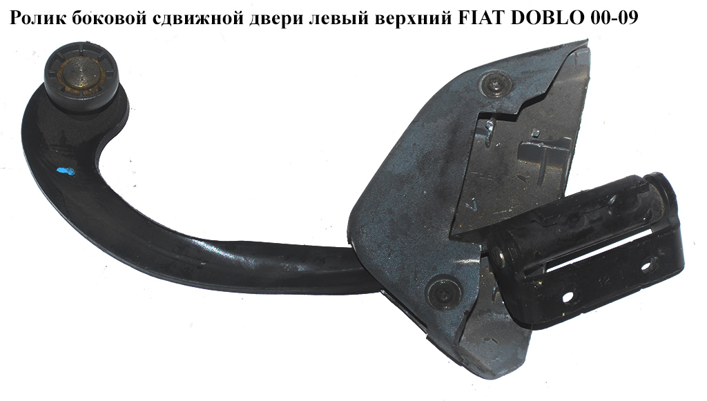 Ролик бокових зсувних дверей лів верх FIAT DOBLO 00-09 (ФІАТ ДОБЛО) (51731619)
