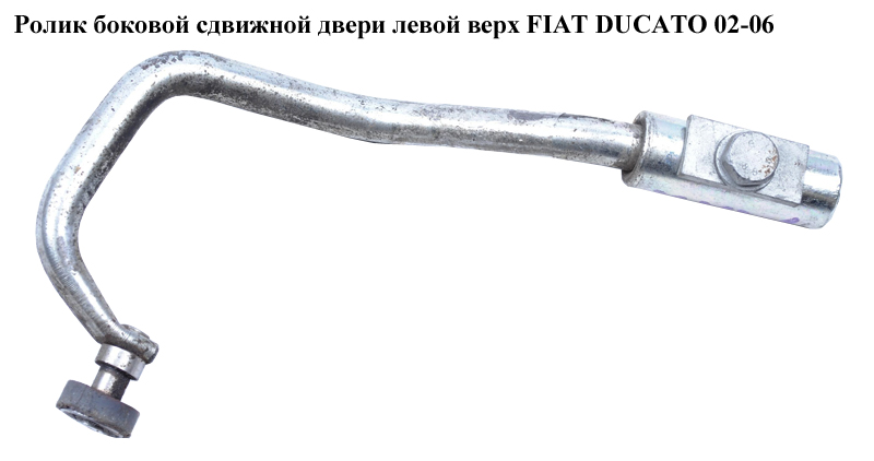 Ролик бокових зсувних дверей лів верх FIAT DUCATO 02-06 (ФІАТ ДУКАТО) (9033J5)