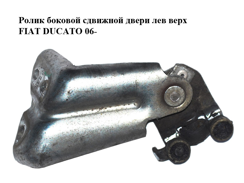 Ролик боковой сдвижной двери лев верх FIAT DUCATO 06- (ФИАТ ДУКАТО) (1376701080)