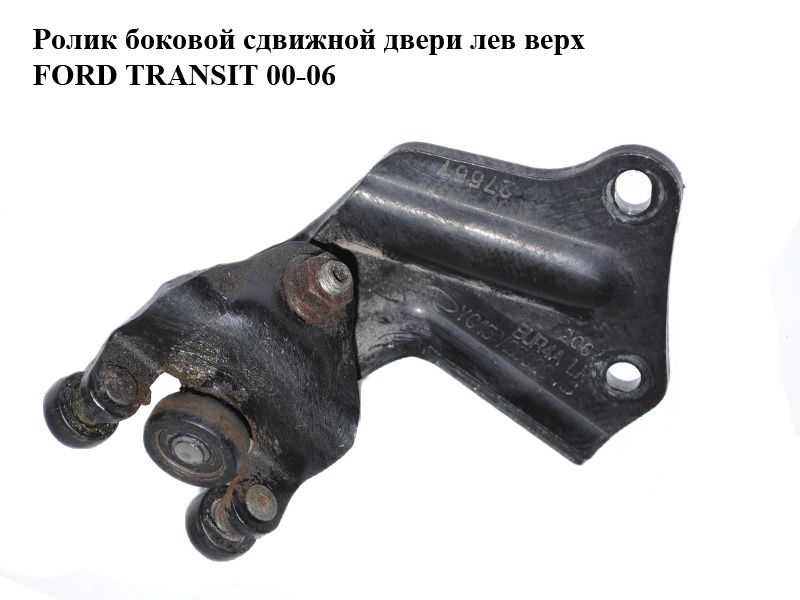 Ролик боковой сдвижной двери лев верх FORD TRANSIT 00-06 (ФОРД ТРАНЗИТ) (4796304, 1639910, YC15V25029AE, YC15-V25029-AE, YC15V25029AF, YC15-V25029-AF, YC15-V25029-AD)