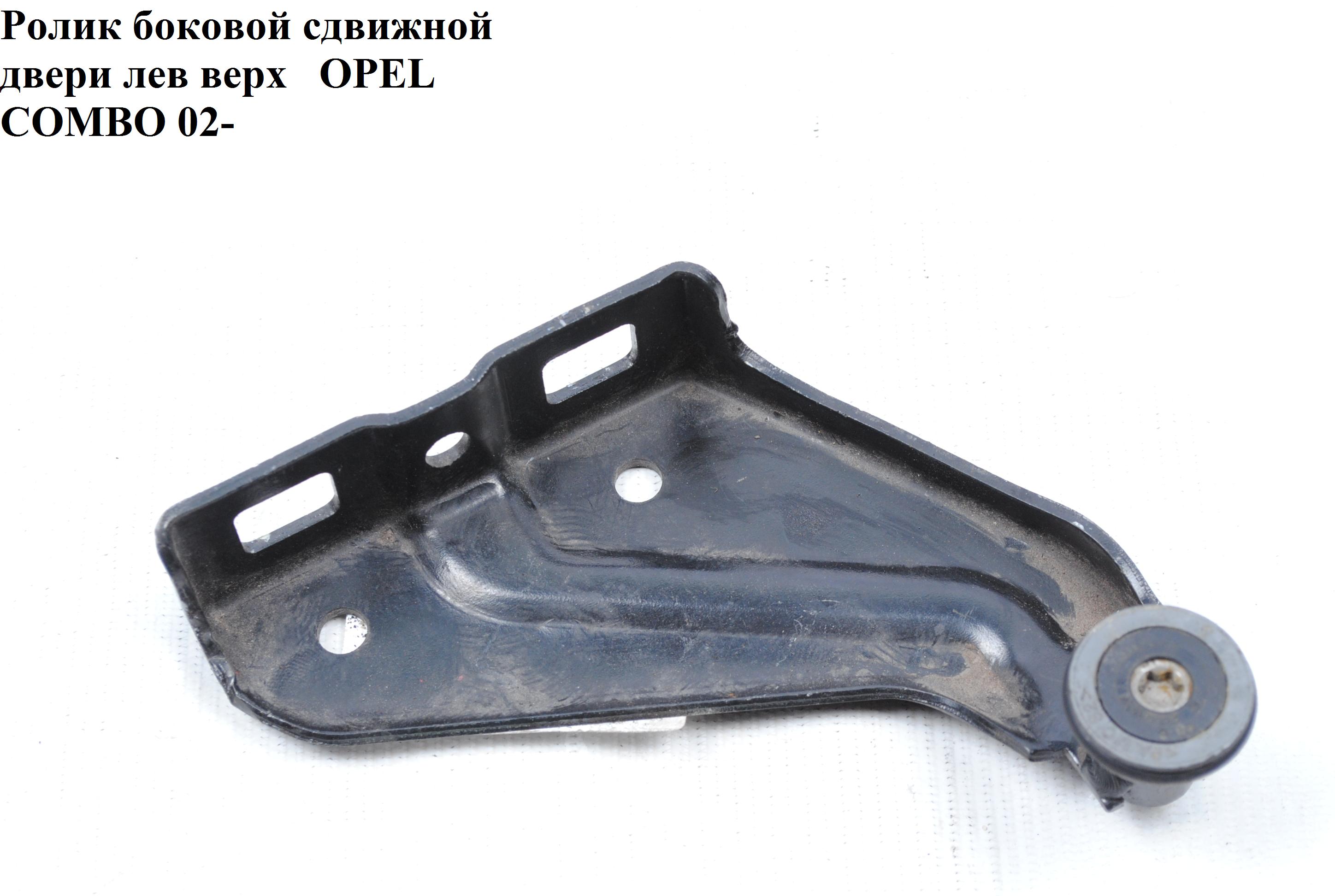 Ролик бокових зсувних дверей лів верх OPEL COMBO 01-12 (ОПЕЛЬ КОМБО 02-) (09179777, 0124998, 9179777)