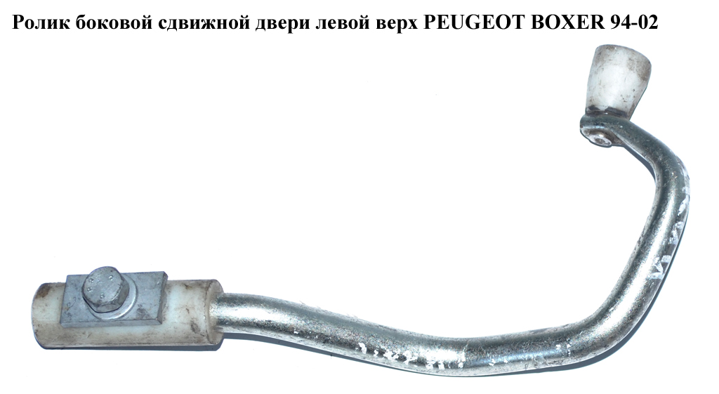 Ролик бокової зсувної двері лів верх PEUGEOT BOXER 94-02 (ПЕЖО БОКСЕР) (1324721080)