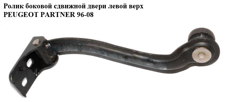 Ролик боковой сдвижной двери лев верх PEUGEOT PARTNER 96-08 (ПЕЖО ПАРТНЕР)