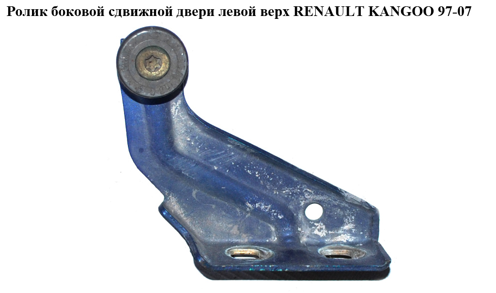 Ролик бокової зсувної двері лів верх RENAULT KANGOO 97-07 (РЕНО КАНГО) (354514, 7700354514)
