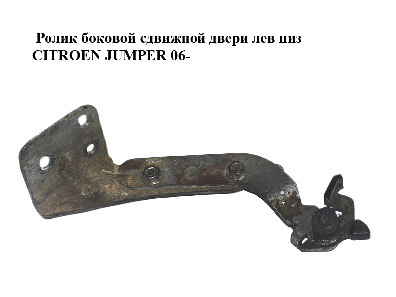Ролик боковой сдвижной двери лев низ CITROEN JUMPER 06- (СИТРОЕН ДЖАМПЕР) (1376703080)
