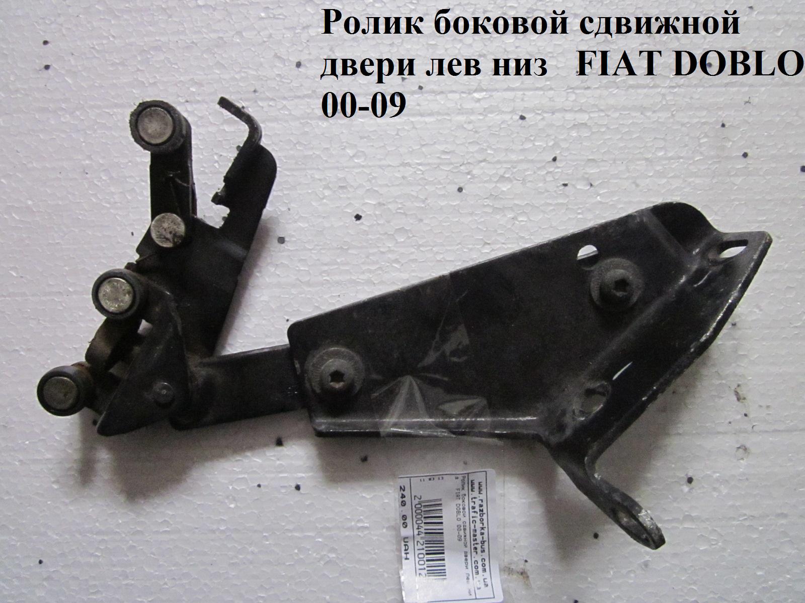 Ролик бокових зсувних дверей лів низ FIAT DOBLO 00-09 (ФІАТ ДОБЛО) (51735972)
