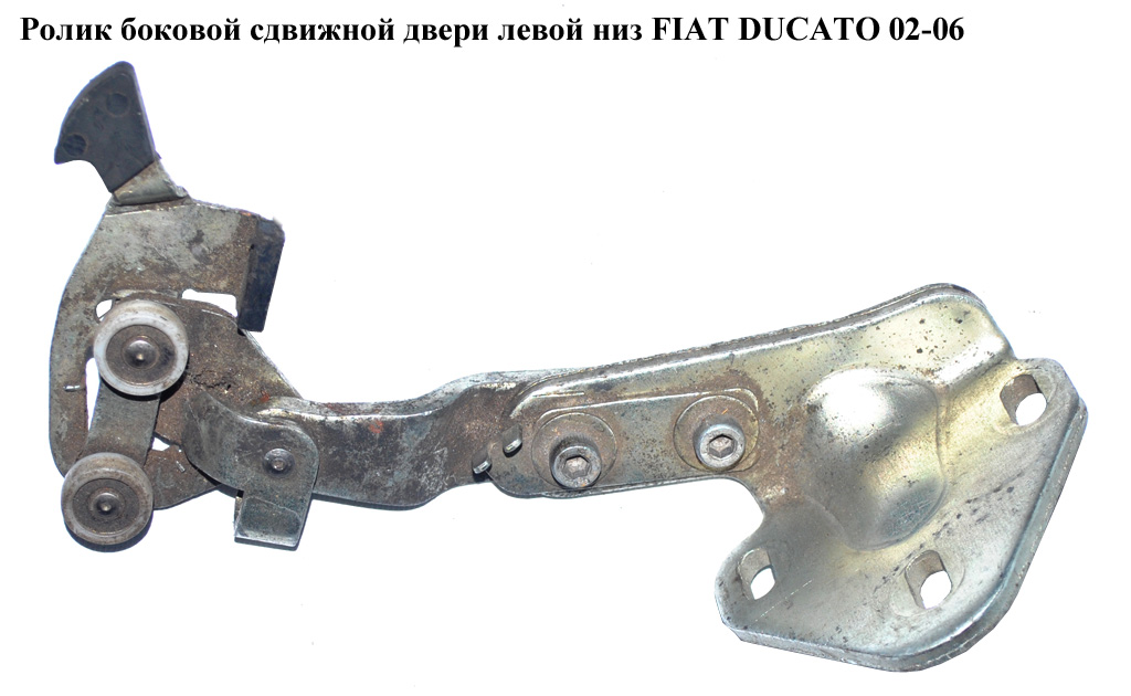 Ролик бокових зсувних дверей лів низ FIAT DUCATO 02-06 (ФІАТ ДУКАТО) (9033S1)