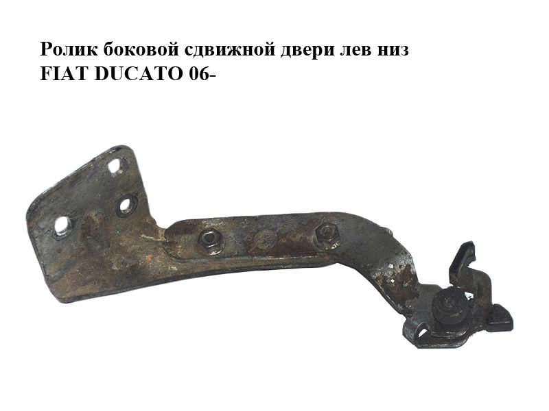 Ролик боковой сдвижной двери лев низ FIAT DUCATO 06- (ФИАТ ДУКАТО) (1376703080)