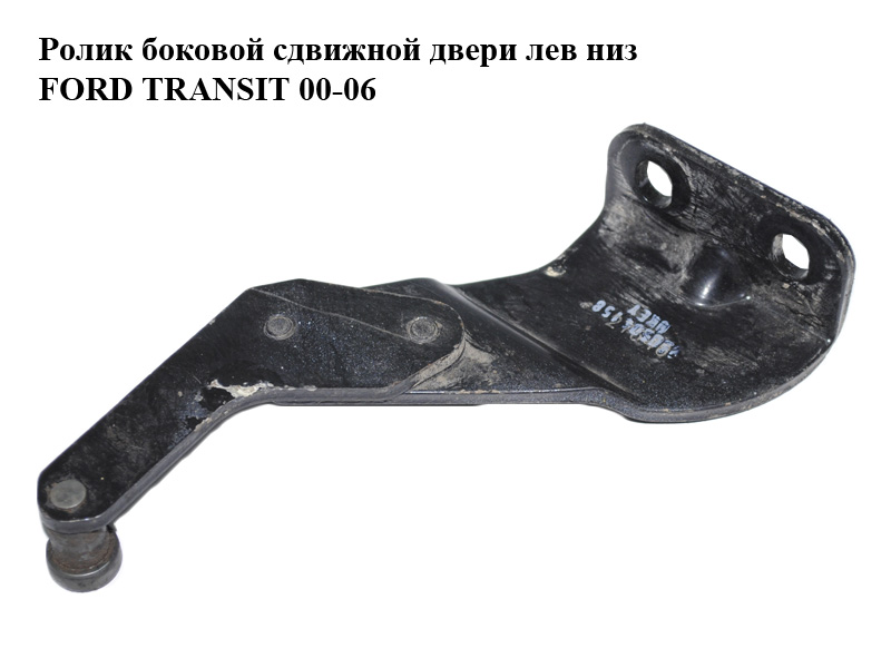 Ролик бокових зсувних дверей лів низ FORD TRANSIT 00-06 (ФОРД ТРАНЗИТ) (1667675, 4629196, YC15V25001AG, YC15-V25001-AG)