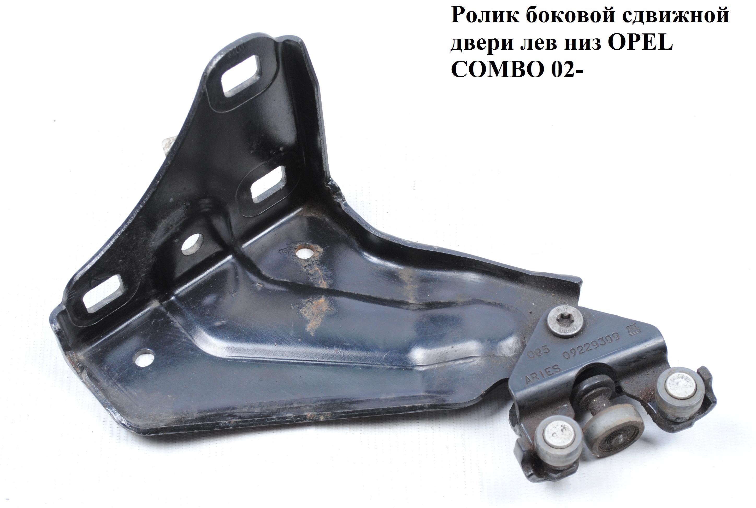 Ролик боковой сдвижной двери лев низ OPEL COMBO 01-12 (ОПЕЛЬ КОМБО 02-) (5124919, 0124994, 9179775, 9229309)