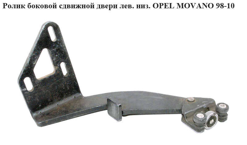 Ролик боковой сдвижной двери лев низ OPEL MOVANO 98-10 (ОПЕЛЬ МОВАНО) (4500443)