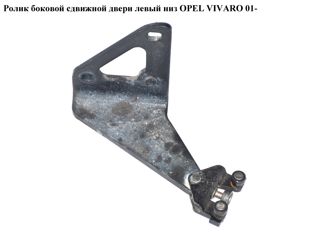 Ролик боковой сдвижной двери лев низ OPEL VIVARO 01- (ОПЕЛЬ ВИВАРО) (4409254, 7700312371)