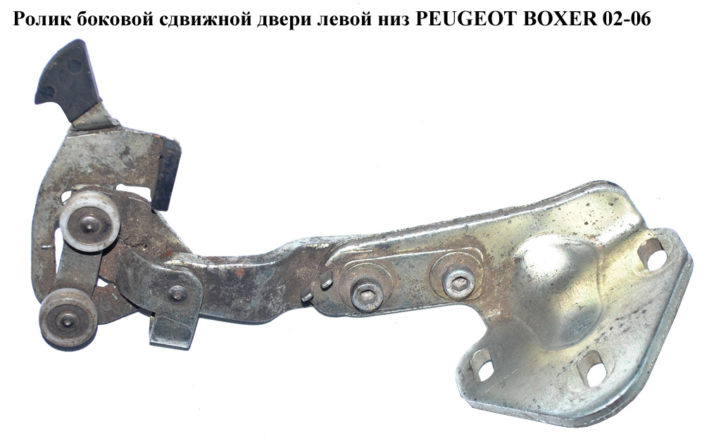 Ролик бокових зсувних дверей лів низ PEUGEOT BOXER 02-06 (ПЕЖО БОКСЕР) (9033S1)