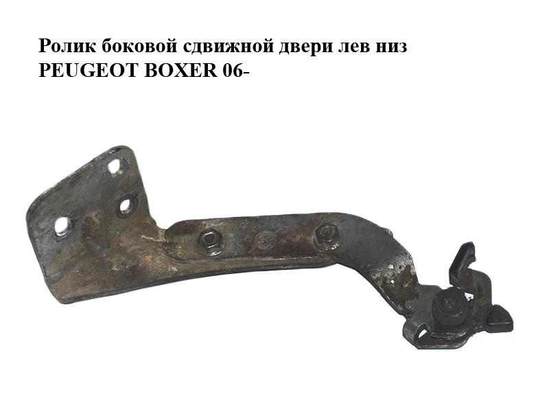 Ролик бокових зсувних дверей лів низ PEUGEOT BOXER 06- (ПЕЖО БОКСЕР) (1376703080)