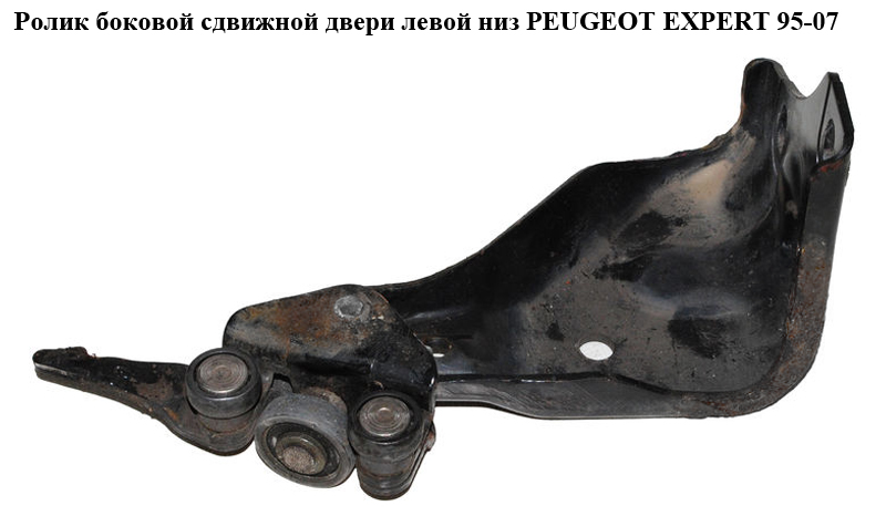 Ролик бокових зсувних дверей лів низ PEUGEOT EXPERT 95-07 (ПЕЖО ЕКСПЕРТ) (1493802080)