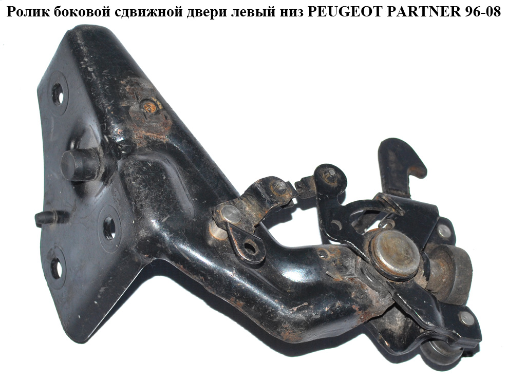 Ролик бокових зсувних дверей лів низ PEUGEOT PARTNER 96-08 (ПЕЖО ПАРТНЕР)