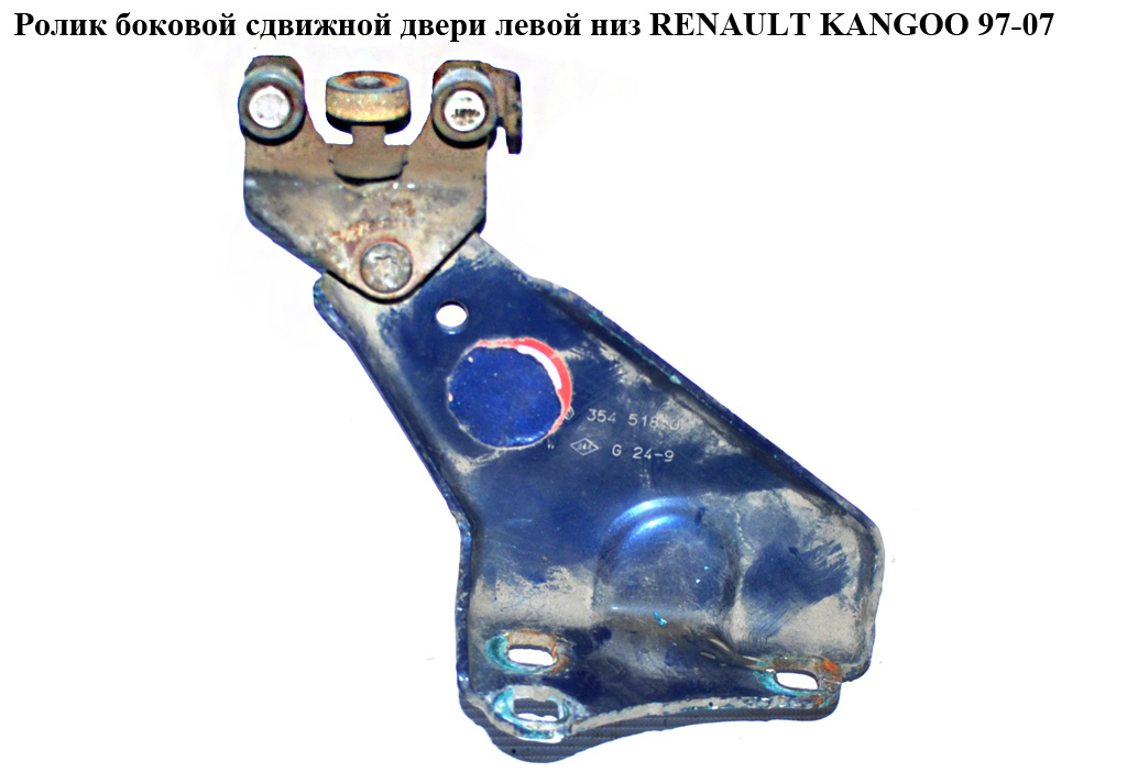 Ролик бічних зсувних дверей лівий низ RENAULT KANGOO 97-07 (РЕНО КАНГО) (354518, 7700354518)