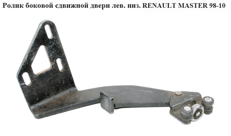 Ролик боковой сдвижной двери лев низ RENAULT MASTER 98-10 (РЕНО МАСТЕР) (8200080754, 6003-00-0070P)
