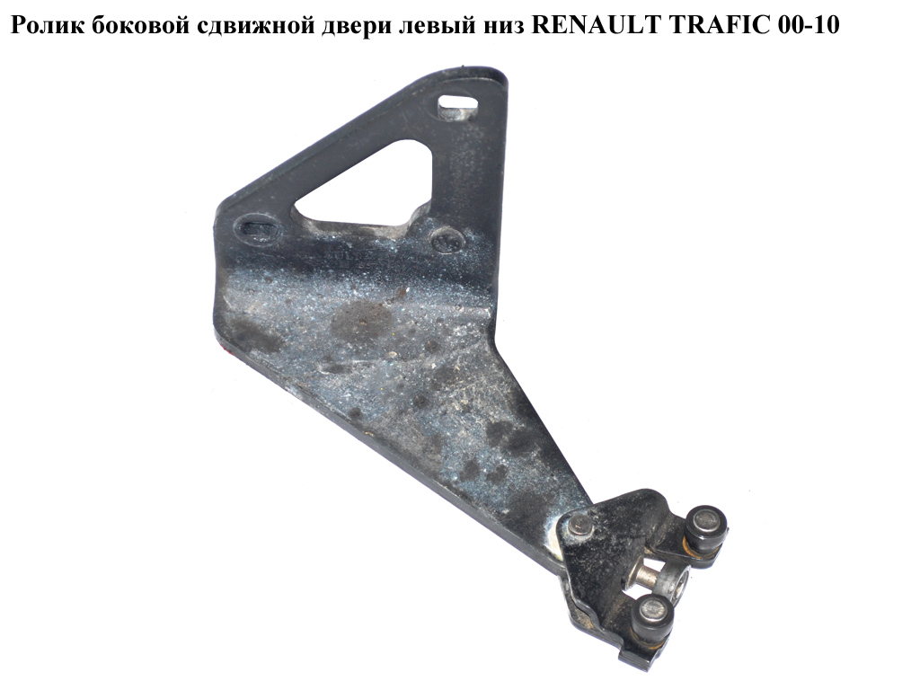 Ролик бокових зсувних дверей лівий низ RENAULT TRAFIC 00-10 (РЕНО ТРАФІК) (7700312371)