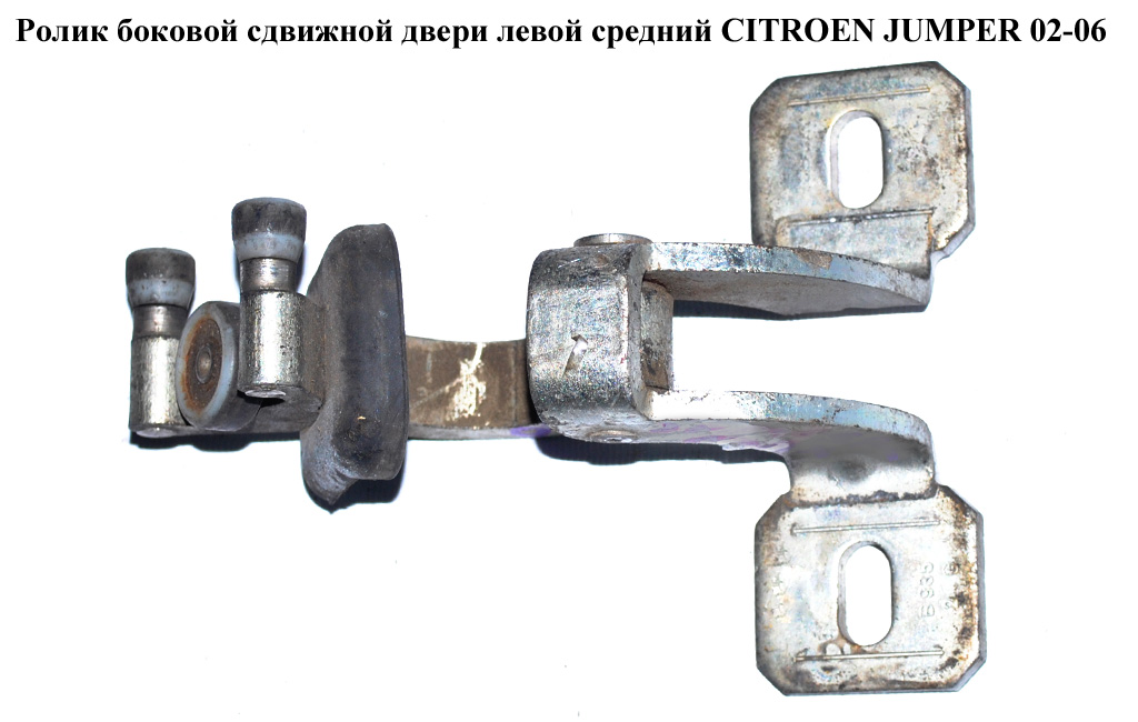 Ролик боковой сдвижной двери лев средн CITROEN JUMPER 02-06 (СИТРОЕН ДЖАМПЕР) (9033K2)