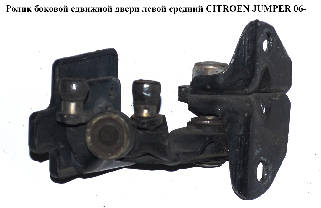 Ролик бокової зсувних дверей лів середн CITROEN JUMPER 06- (СИТРОЕН ДЖАМПЕР) (1376705080)
