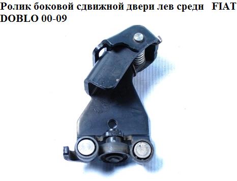 Ролик бокових зсувних дверей лів середн FIAT DOBLO 00-09 (ФІАТ ДОБЛО) (46843005)