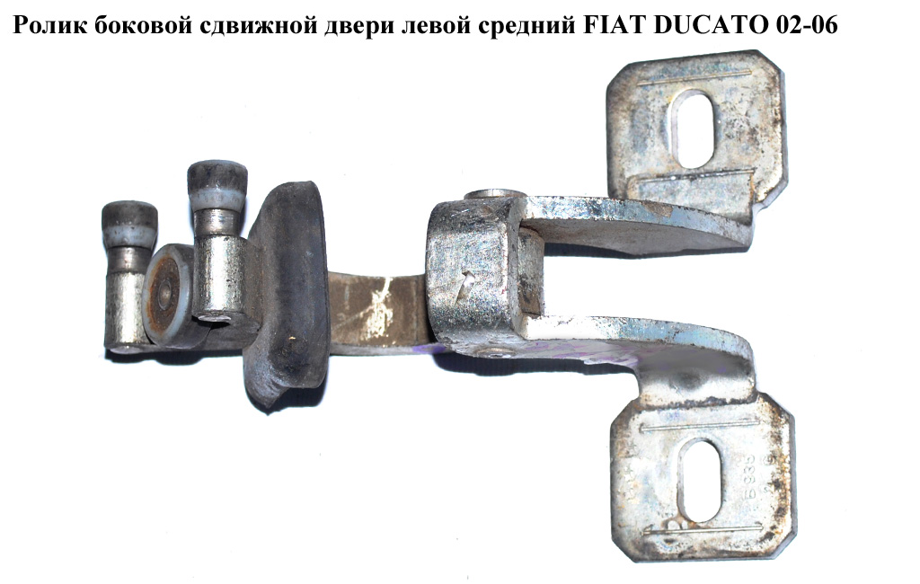 Ролик бокових зсувних дверей лів середн FIAT DUCATO 02-06 (ФІАТ ДУКАТО) (9033K2)