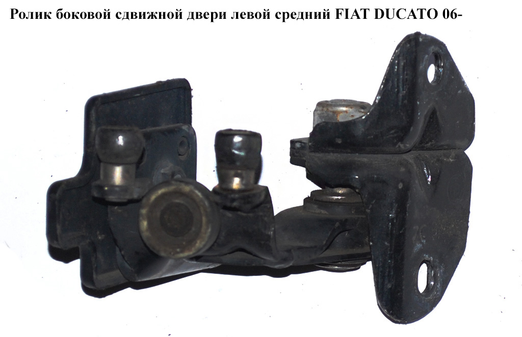 Ролик бокових зсувних дверей лів серед FIAT DUCATO 06- (ФИАТ ДУКАТО) (1376705080)