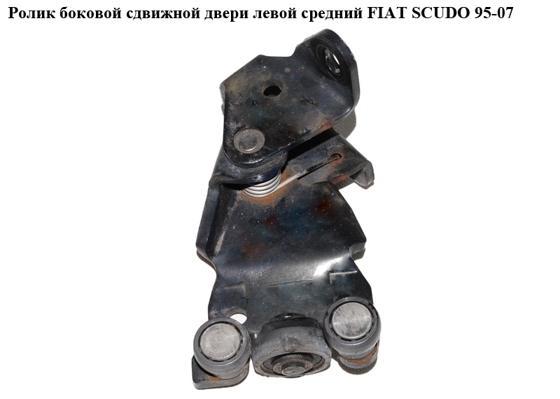 Ролик бокової зсувної двері лів середн FIAT SCUDO 95-07 (ФІАТ СКУДО) (9033K5)
