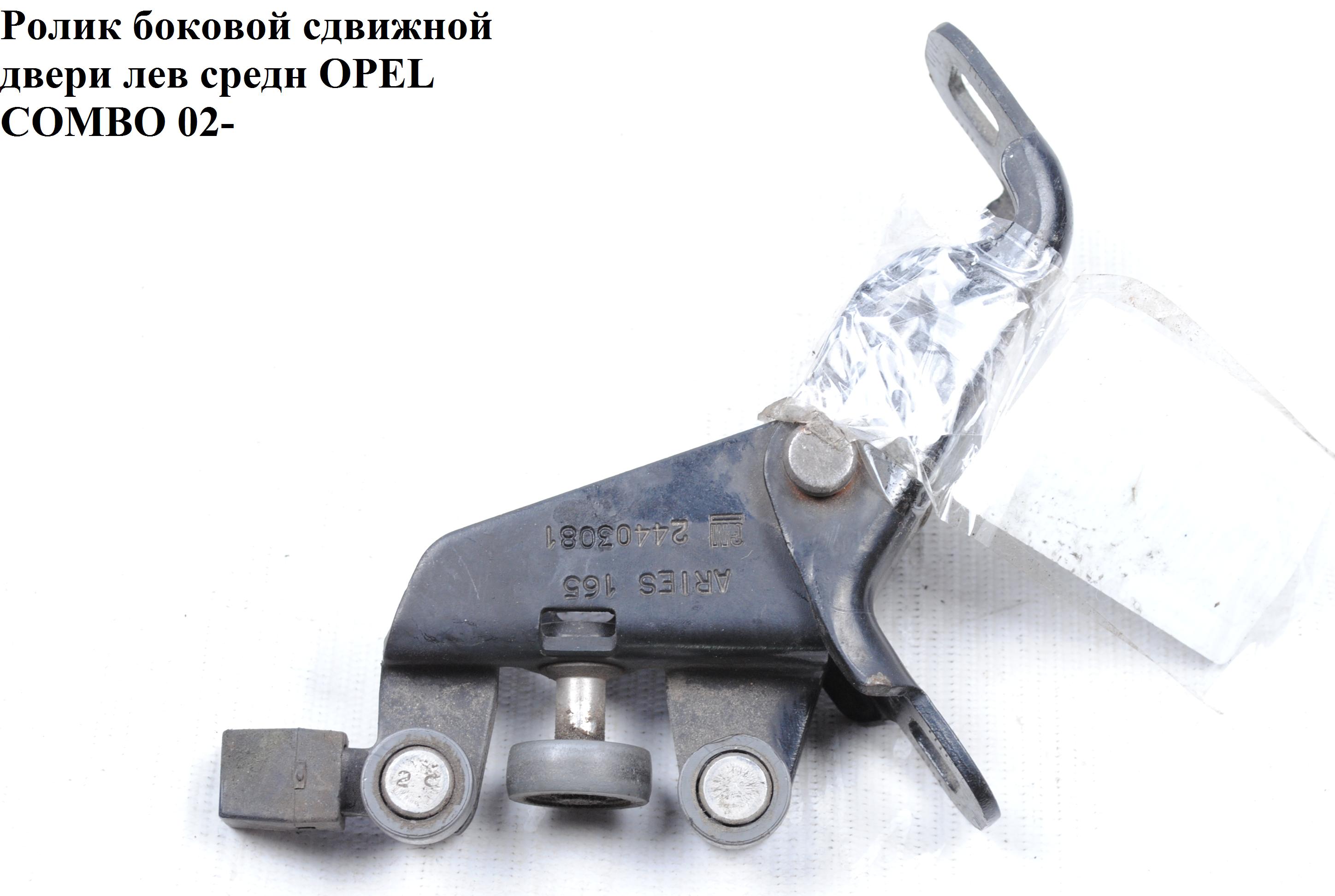 Ролик боковой сдвижной двери лев средн OPEL COMBO 01-12 (ОПЕЛЬ КОМБО 02-) (09179773, 24403081, 9179773)