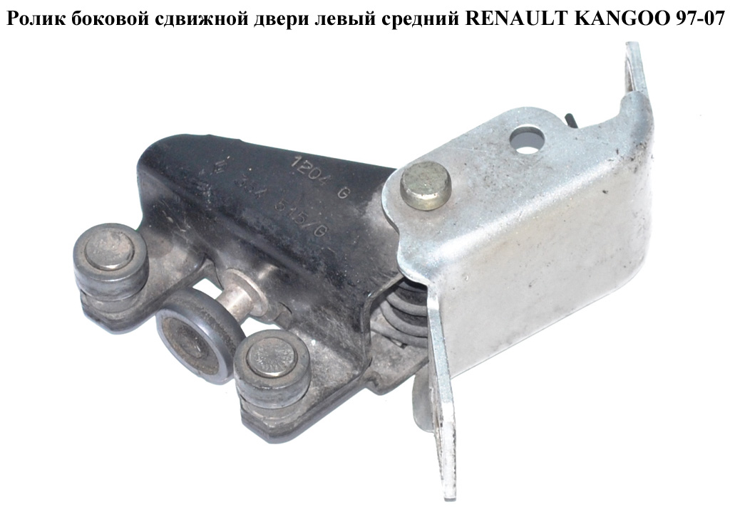 Ролик боковой сдвижной двери лев средн RENAULT KANGOO 97-07 (РЕНО КАНГО) (354515, 7700354515, 354548)