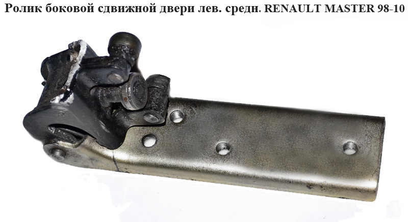 Ролик бокових зсувних дверей лівий середн RENAULT MASTER 98-10 (РЕНО МАСТЕР) (6003-00-0070P, 8200080754)