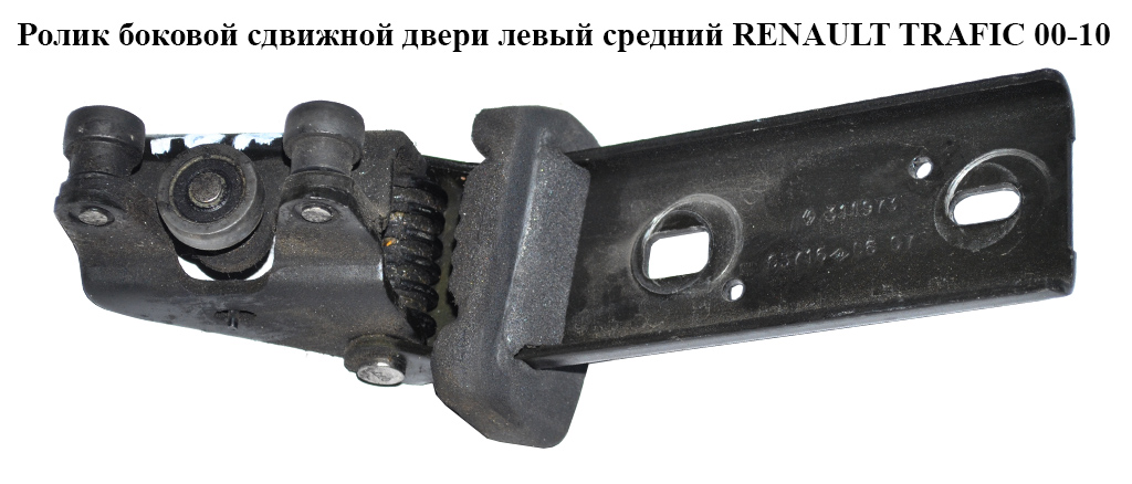 Ролик бокових зсувних дверей лівий середній RENAULT TRAFIC 00-10 (РЕНО ТРАФІК) (7700311973)
