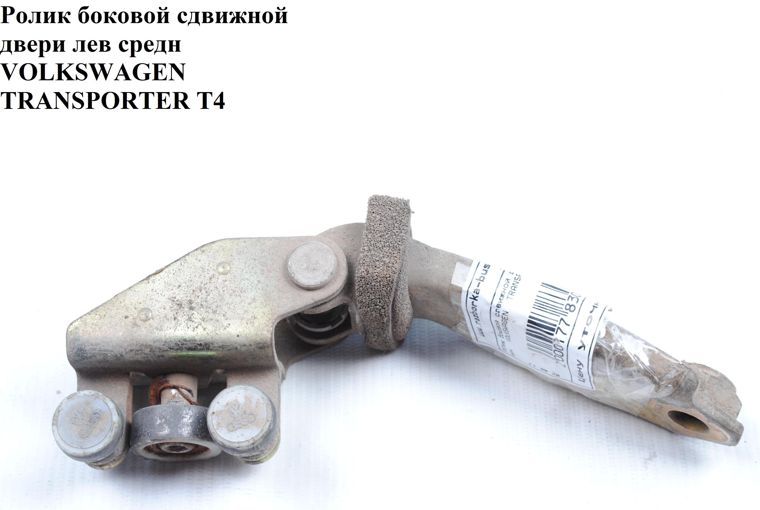 Ролик бокових зсувних дверей лівий середній VOLKSWAGEN TRANSPORTER T4 90-03 (ФОЛЬКСВАГЕН ТРАНСПОРТЕР Т4) (701843335A,