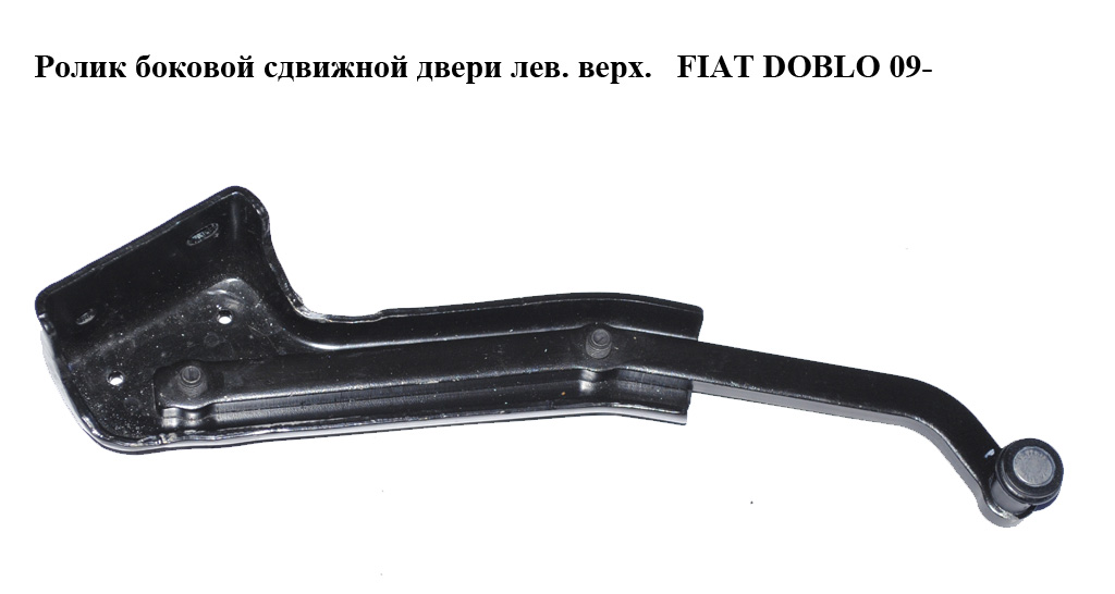 Ролик бокових зсувних дверей лів. верх. FIAT DOBLO 09- (ФІАТ ДОБЛО) (51842453, 52044488)