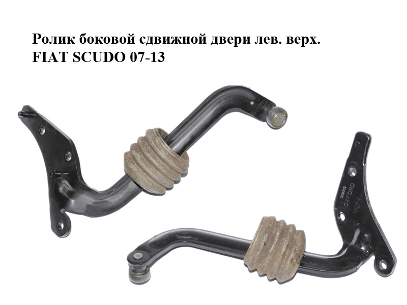 Ролик боковой сдвижной двери лев. верх. FIAT SCUDO 07-13 (ФИАТ СКУДО) (1498210080)