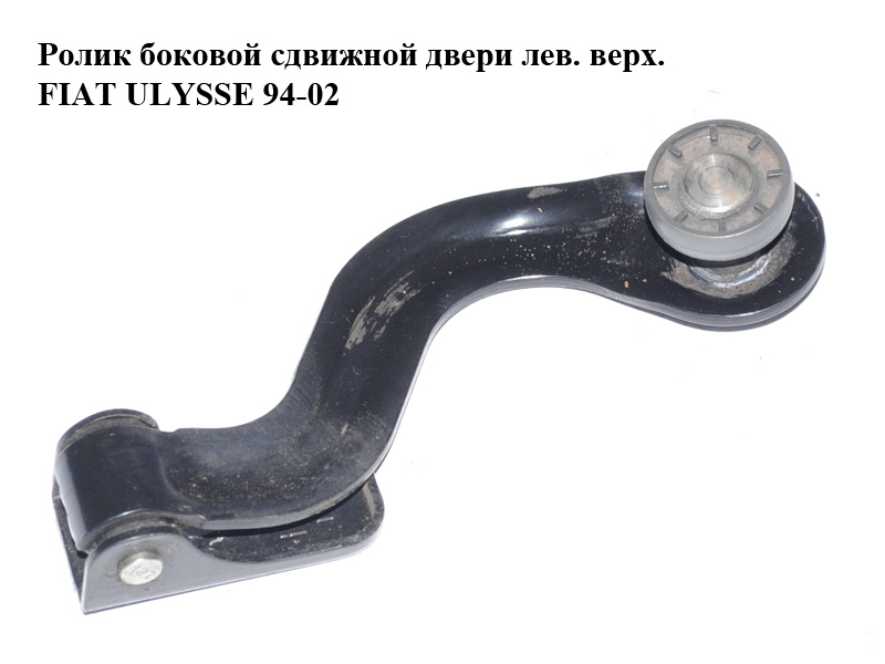 Ролик боковой сдвижной двери лев. верх. FIAT ULYSSE 94-02 (ФИАТ УЛИСА) (1476735080)