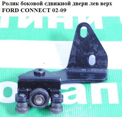 Ролик боковой сдвижной двери лев. верх. FORD CONNECT 02-13 (ФОРД КОННЕКТ) (2T14V25029AB, 2T14-V25029-AB, 2T14V25029AC,