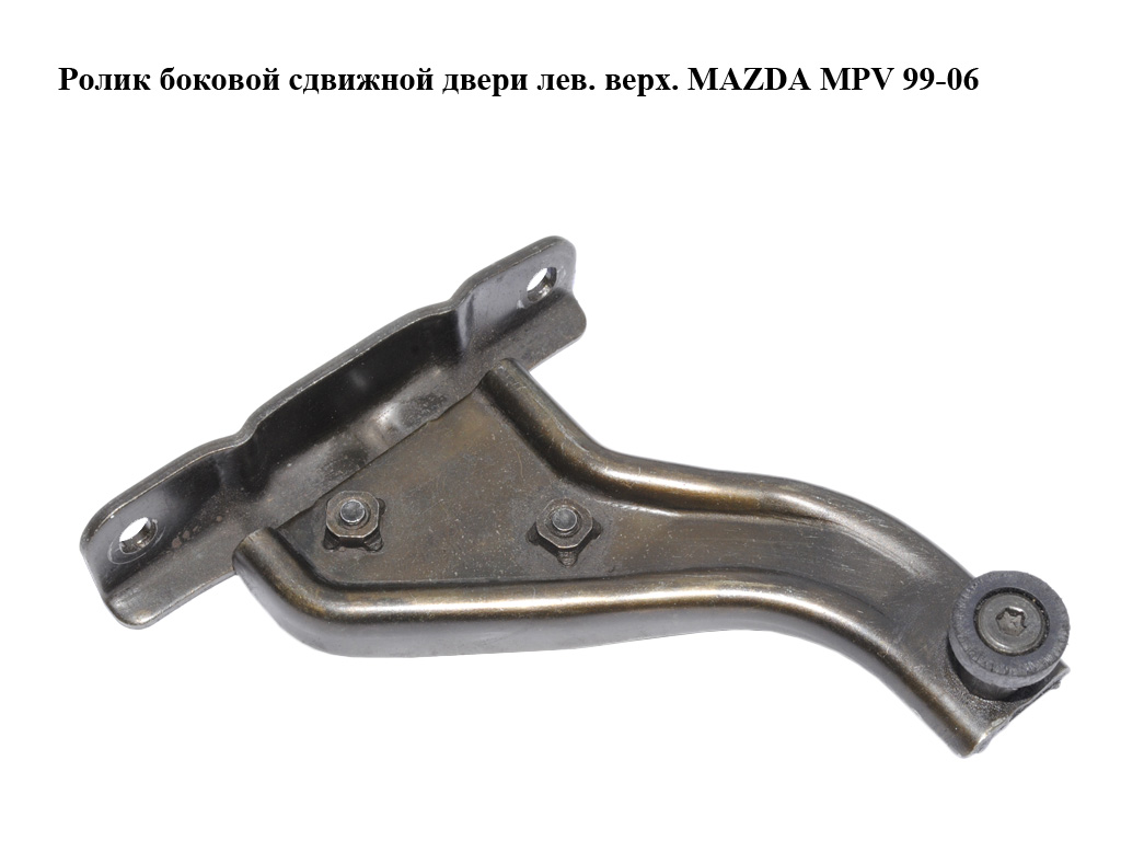 Ролик бічних зсувних дверей лів. верх. MAZDA MPV 99-06 (МАЗДА ) (LC62732A0C, LC62-73-2A0C)