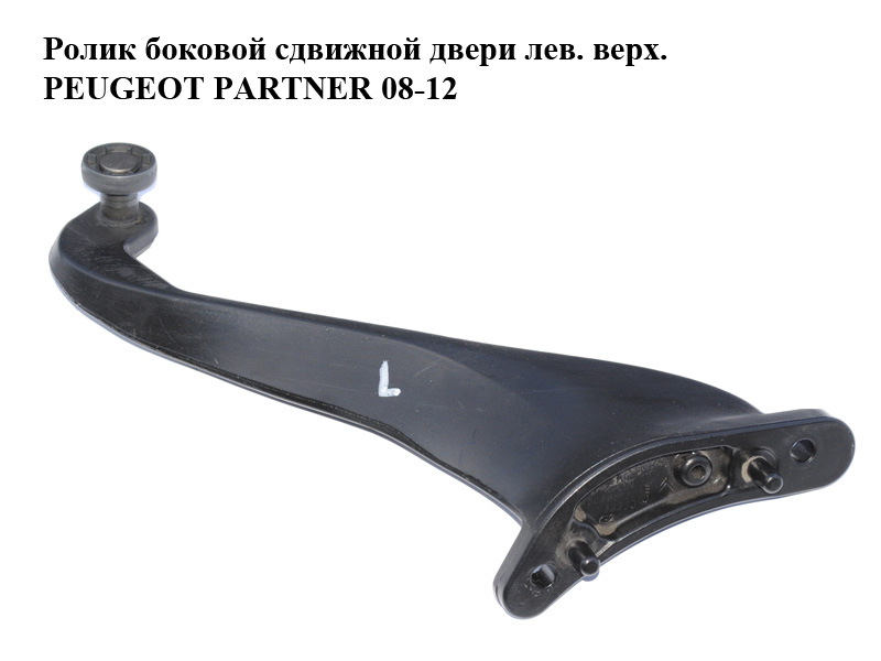 Ролик бокових зсувних дверей лів. верх. PEUGEOT PARTNER 08-12 (ПЕЖО ПАРТНЕР) (9680486980)