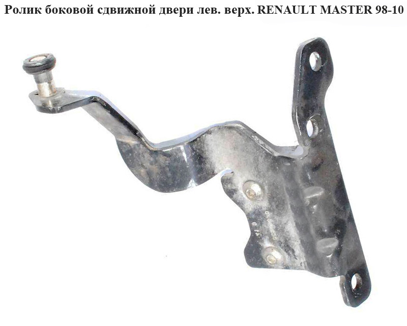 Ролик бокових зсувних дверей лів. верх. RENAULT MASTER 98-10 (РЕНО МАСТЕР) (8200080747)