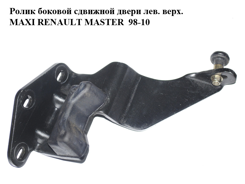 Ролик бокових зсувних дверей лів. верх. MAXI RENAULT MASTER 98-10 (РЕНО МАСТЕР) (7700352499)