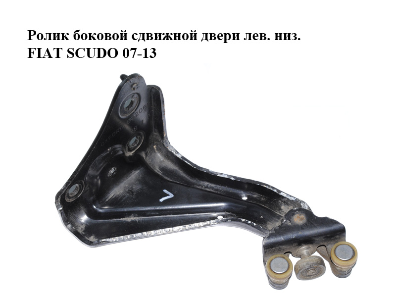 Ролик боковой сдвижной двери лев. низ. FIAT SCUDO 07-13 (ФИАТ СКУДО) (1498206080)